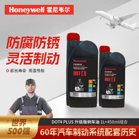 Honeywell DOT4 PLUS 升級版剎車油/制動液/離合器油/通用型 1L/瓶+450ml/瓶