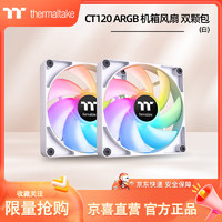 Tt(Thermaltake )CT120 ARGB 白色 机箱风扇 双颗包（12cmARGB风扇*2/1680万色/减震设计/主板同步）