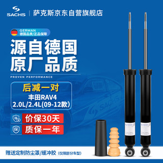 萨克斯（SACHS）减震器/避震器 后减一对 丰田RAV4 2.0L/2.4L（09-12款）