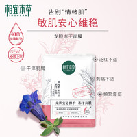 88VIP：INOHERB 相宜本草 龙胆安心修护冻干面膜7片