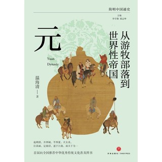 从游牧部落到世界性帝国：元(复旦大学历史学系教授温海清