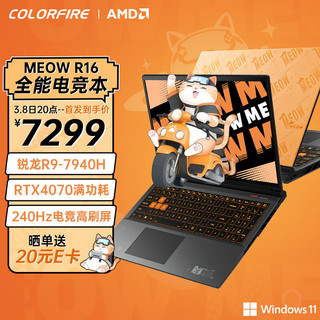 COLORFIRE MEOW 橘宝R16 24 七彩虹16英寸锐龙R9游戏笔记本电脑 (R9-7940H 16G 512G RTX4070 240HZ 2.5K）