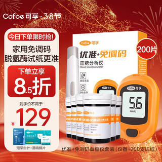 Cofoe 可孚 血糖仪优准+免调码型 血糖仪家用医用级高精准血糖检测仪 脱氢酶血糖试纸糖尿病血糖测试仪