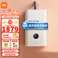 Xiaomi 小米 MI）米家小米18L零冷水燃气热JSQ34-MJ01