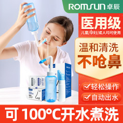 romsun卓辰洗鼻器鼻腔冲洗器