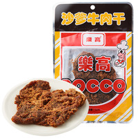 樂高 (乐高)牛肉干高蛋白沙爹味牛肉片办公室旅游便携休闲解馋零食50g 【经典儿时味】沙爹味牛肉50g