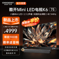 今日必买：coocaa 酷开 创维电视K6 75英寸 Mini LED 512分区 4K 144Hz高刷4+64GB智能护眼液晶平板电视机75P6E
