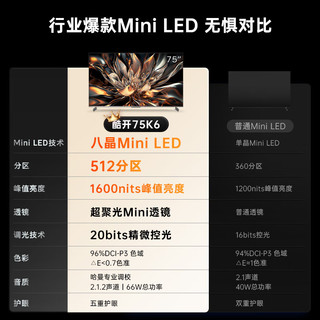 酷开创维电视K6 75英寸 Mini LED 512分区 4K 144Hz高刷4+64GB智能护眼液晶平板电视机以旧换新75P6E 75英寸 电视 75P6E