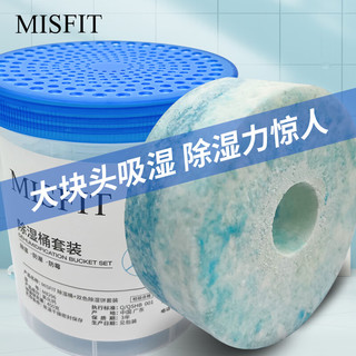 MISFIT除湿桶（双色除湿饼）450g  防潮包干燥剂除湿盒袋吸湿回南天