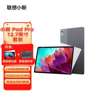 联想小新Pad Pro 12.7英寸 影音娱乐 办公学习 游戏平板 8+128WIFI灰钢化膜+保护夹套装 鸽子灰