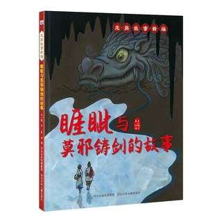 龙族故事新：龙的传说+听！钟上有条小龙+睚眦与莫邪铸剑+赑屃和大禹治水+囚牛和凤鸟（套装5册）