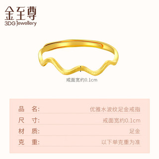 金至尊（3D-GOLD)黄金戒指女磨砂水波纹活口999足金计价 金重1.05克(含工费61元)