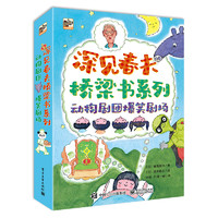 深见春夫桥梁书：动物剧团爆笑剧场(平装3册) 幼小衔接亲子阅读