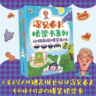 深见春夫桥梁书：动物剧团爆笑剧场(平装3册) 5-10岁小猛犸童书
