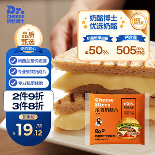 奶酪博士芝士片干酪≥50%专业餐饮浓香奶酪片200g/袋（12片）