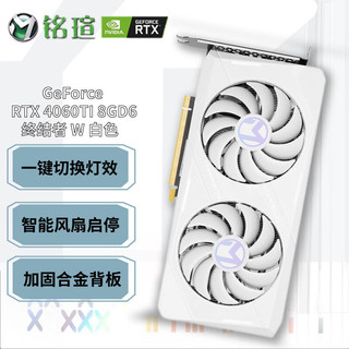 MAXSUN 铭瑄 MS RTX4060TI 终结者W 8G