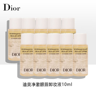 Dior 迪奥 净澈眼唇卸妆液10ml*10