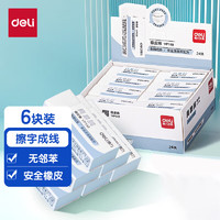 deli 得力 VP149 真集屑橡皮擦 小号 6块