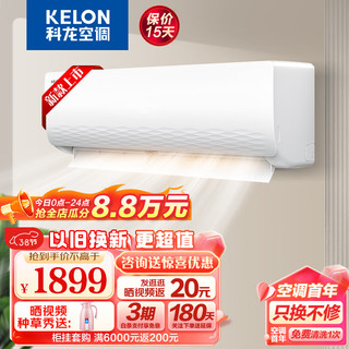 KELON 科龙 2024新品！便宜超静音，超省电！KELON 科龙 空调挂机24年 1.5匹 一级能效