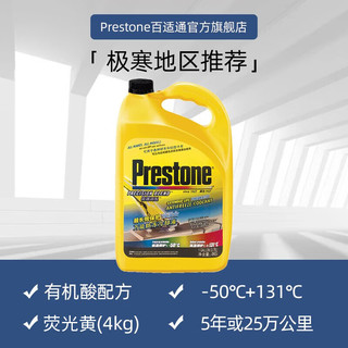 Prestone 百适通 可混加汽车通用认证乙二醇长效防冻冷却液红绿色发动机水箱宝 AF2058CN-绿-极寒-4KG