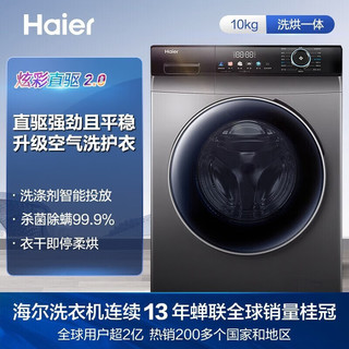 Haier 海尔 洗衣机10KG大容量全自动晶彩智能投放洗烘一体机EG10012HBD55S