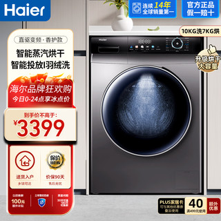 Haier 海尔 洗衣机10KG大容量全自动晶彩智能投放洗烘一体机EG10012HBD55S