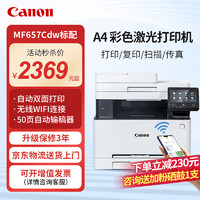 Canon 佳能 MF655Cdw MF657Cdw MF752Cdw A4彩色激光打印机一体机