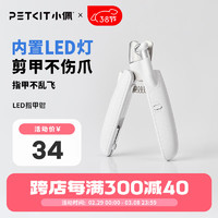 PETKIT 小佩 猫咪指甲剪狗狗指甲钳剪猫指甲专用新手LED灯指甲刀宠物用品