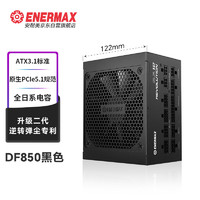 Enermax 安耐美 额定850W电源 D.F.12 850W 金牌全模组 ATX3.1电源 （原生PCIE5.0/全日系电容/二代逆转弹尘）