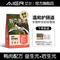 艾尔（Aier）鲜肉来袭鸭肉配方全价鲜肉猫粮 1.5KG