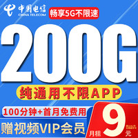 中国电信 流量卡9元/月280G纯通用电话卡5G长期不限速校园卡卡