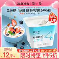 简爱轻食酸奶4%蔗糖 风味发酵乳酸奶碗 大桶酸奶400g*1  【】4%蔗糖400g*1
