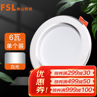 FSL 佛山照明 筒灯LED天花防雾花灯6W3寸白玉银边正白光6500K