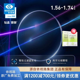 essilor 依视路 钻晶膜御系列清透防蓝光镜片现片非球面光学近视眼镜 现片2片装 来架加工 1.56折射率 400度以内