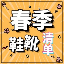 春季选鞋就挑这些，怎么搭都好看~