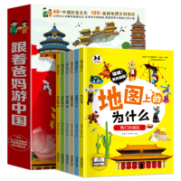 跟着爸妈游中国写给儿童的国家地理百科全书科普书籍