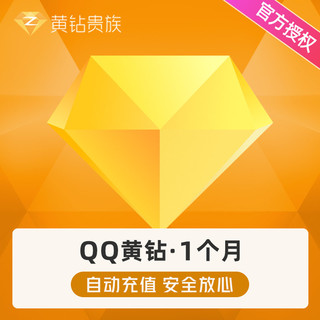 腾讯QQ黄钻包月卡QQ黄钻1个月 1个月QQ黄钻自动充值