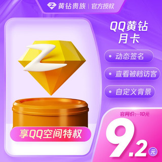 腾讯QQ黄钻包月卡QQ黄钻1个月 1个月QQ黄钻自动充值