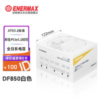 Enermax 安耐美 额定850W电源  D.F.12.850W ATX3.1电源 金牌全模 白色（原生PCIE5.0/全日系电容/二代逆转弹尘）