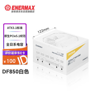 Enermax 安耐美 额定850W电源  D.F.12.850W ATX3.1电源 金牌全模 白色（原生PCIE5.0/全日系电容/二代逆转弹尘）