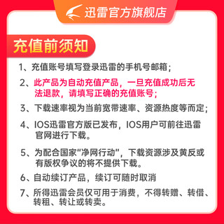 【到账13个月】迅雷超级会员13月卡 超级通道加速超级SVIP会员 充值填手机号 直充秒到账03