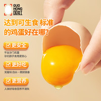 国虹 鲜蛋可生食鸡蛋30枚无抗无菌无蛋腥味早餐溏心蛋整箱