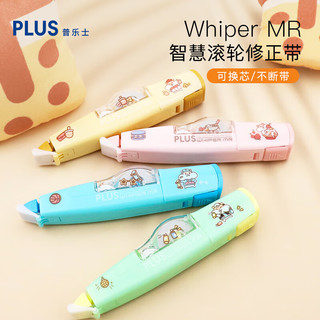 PLUS 普乐士 可换替芯涂改带学生用奶茶鼠修正带 Whiper MR 香甜奶茶