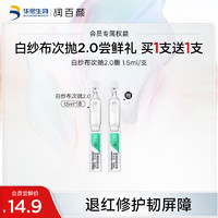 BIOHYALUX 润百颜 玻尿酸屏障调理次抛精华液2.0白纱布1.5ml*1支单支装敏肌修护