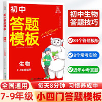 初中生物答题模板 七到九年级通用一本初中知识大盘点小四门必背知识点知识清单会考中考真题 小四门答题模板-生物