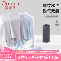 欧迪芬（Ordifen）24年男士大码内裤清凉冰丝无痕5A亲肤级抑菌里档平角裤2条装 二混色1:深灰色+灰雾蓝 XL