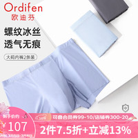 欧迪芬（Ordifen）24年男士大码内裤清凉冰丝无痕5A亲肤级抑菌里档平角裤2条装 二混色2:桦灰色+雾蓝色 XL