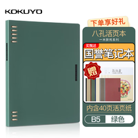 KOKUYO 国誉 可拆卸活页本B5绿色-赠1笔记本-内含40页替芯