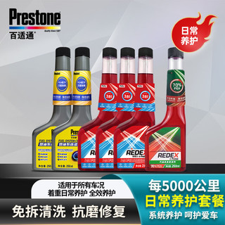 Prestone 百适通 redex燃油宝汽油系统添加剂除积碳 5千公里日常养护套餐