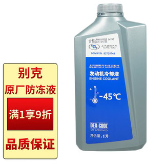 BUICK 别克 原厂防冻液/冷却液 冰点-45℃ 1L装橙色 陆尊/君威/凯越/英朗/GL6/君越/昂科威等别克车系 适用